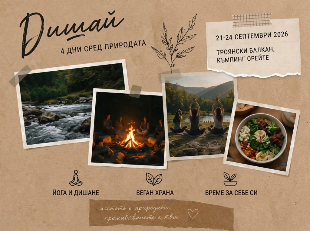 Есенен Ритриит "ДЪХ" / "Breath" Autumn Equinox Retreat